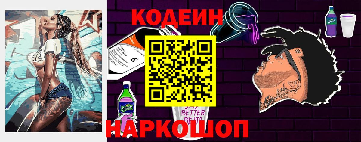 Codein Purple Drank  Вход с VPN  Кодеиновый сироп Lean напиток Lean (лин)  Реж 